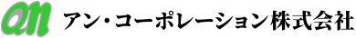 アン・コーポレーション株式会社